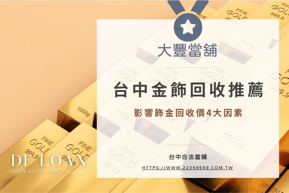 台中金飾回收推薦,賣金飾怎麼算?影響飾金回收價4大因素不可不知