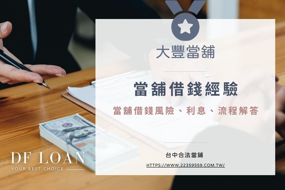 當鋪借錢好嗎?當舖借錢經驗ptt熱議:風險、利息、流程解答