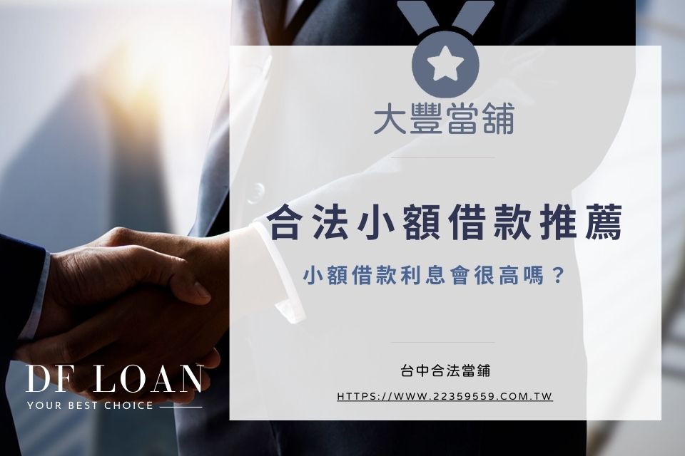 【台中借錢】台中小額借款借10萬,急用現金當日撥款這樣借!