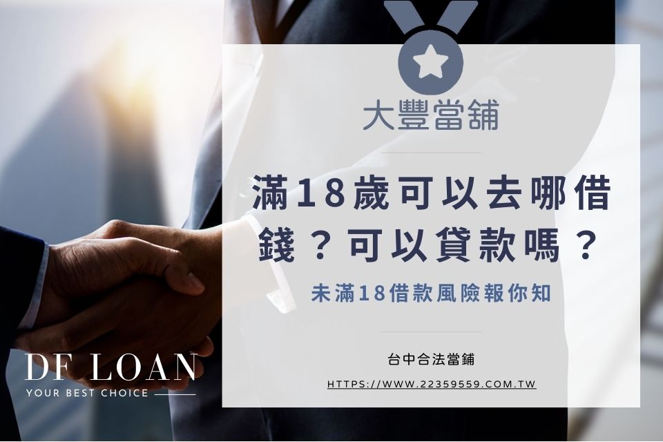 滿18歲可以貸款嗎?18歲可以去哪借錢?未滿18借款風險報你知