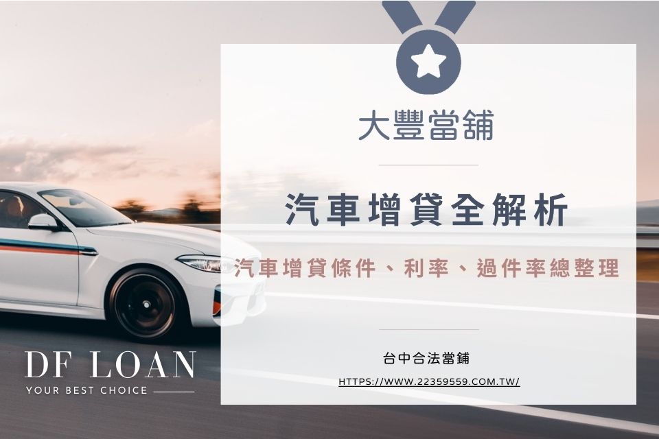 汽車增貸全解析,汽車增貸申請條件、利率、過件率與注意事項