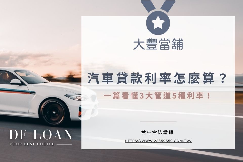 汽車貸款利率怎麼算?一篇看懂3大管道5種利率!
