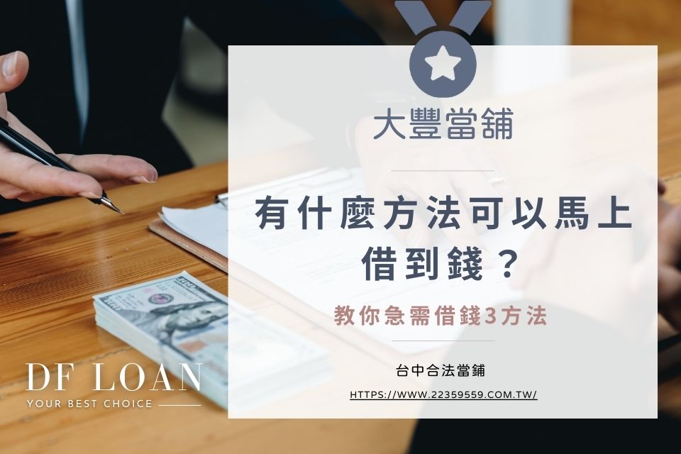 有什麼方法可以馬上借到錢?一天內借到錢推薦找誰?教你急需借錢3方法