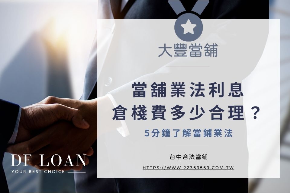 當舖業法利息、倉棧費多少合理?5分鐘了解當鋪業法