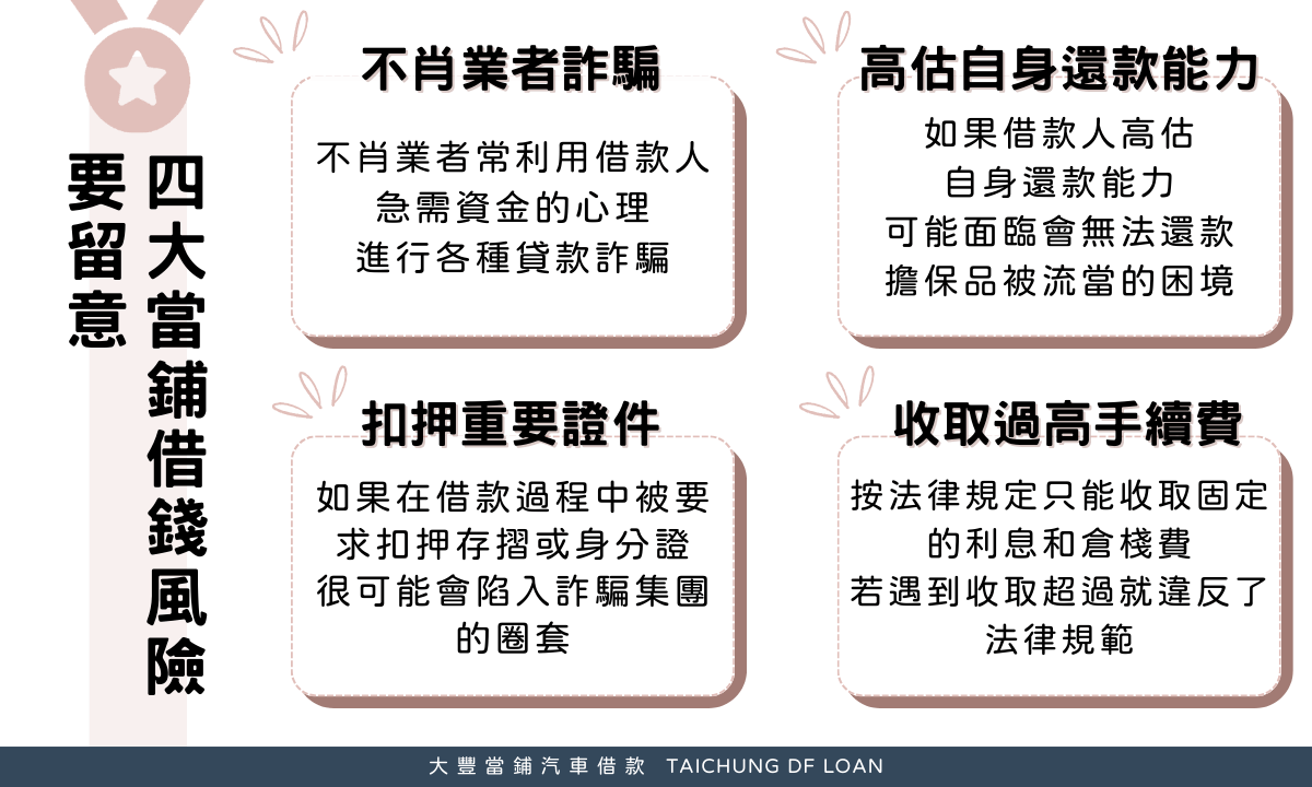 4大當鋪借錢風險要留意