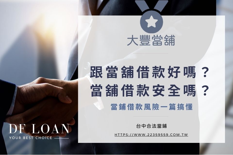 跟當舖借款好嗎?當舖借款安全嗎?當鋪借款風險一篇搞懂