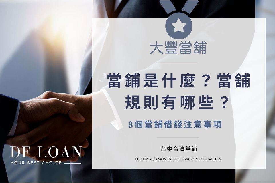 當鋪借款要注意什麼?當鋪一定要有抵押品嗎?當鋪借錢規則、流程、利息一次看!