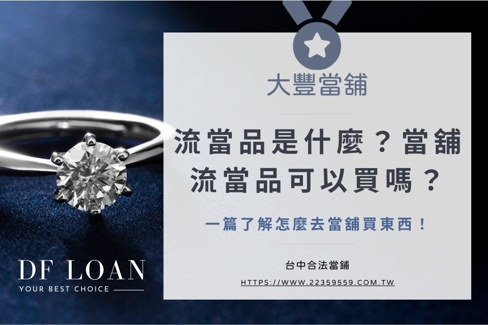 流當品是什麼?當舖流當品可以買嗎?一篇了解怎麼去當舖買東西!