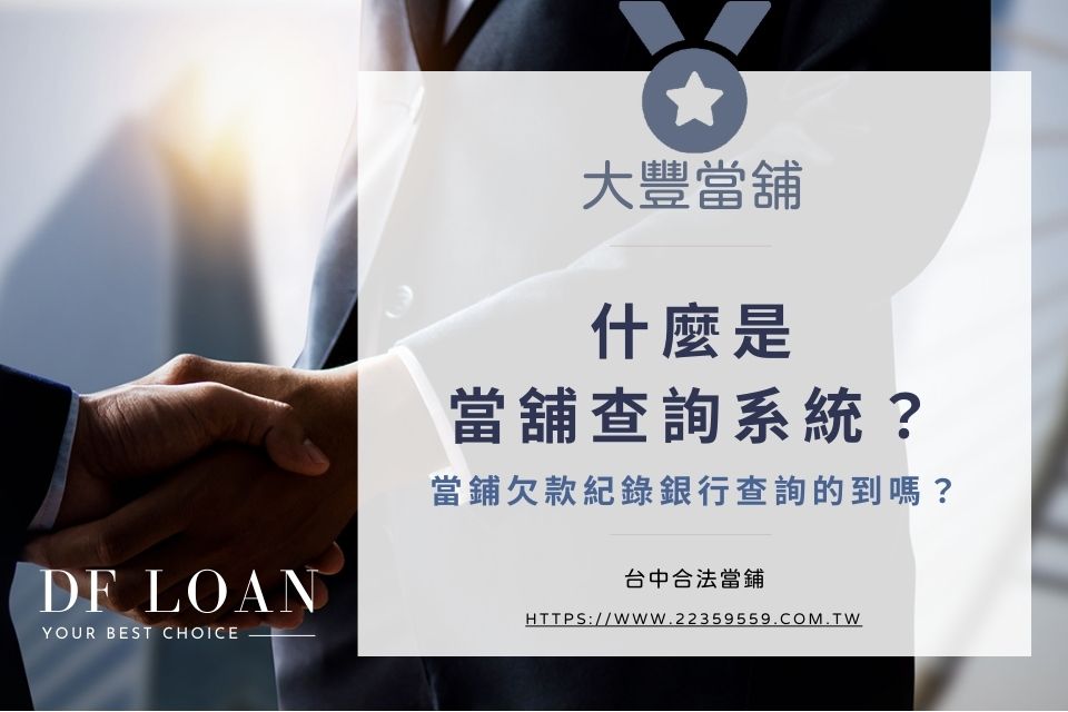什麼是當舖查詢系統?當鋪欠款紀錄銀行查詢的到嗎?