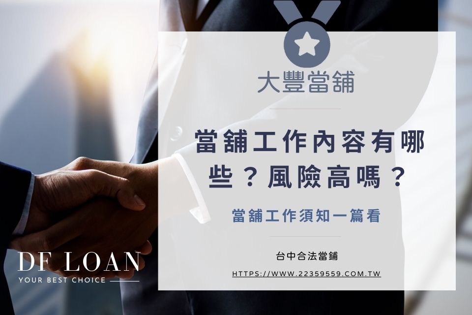 當舖工作內容有哪些?當鋪工作風險高嗎?當鋪工作須知一篇看