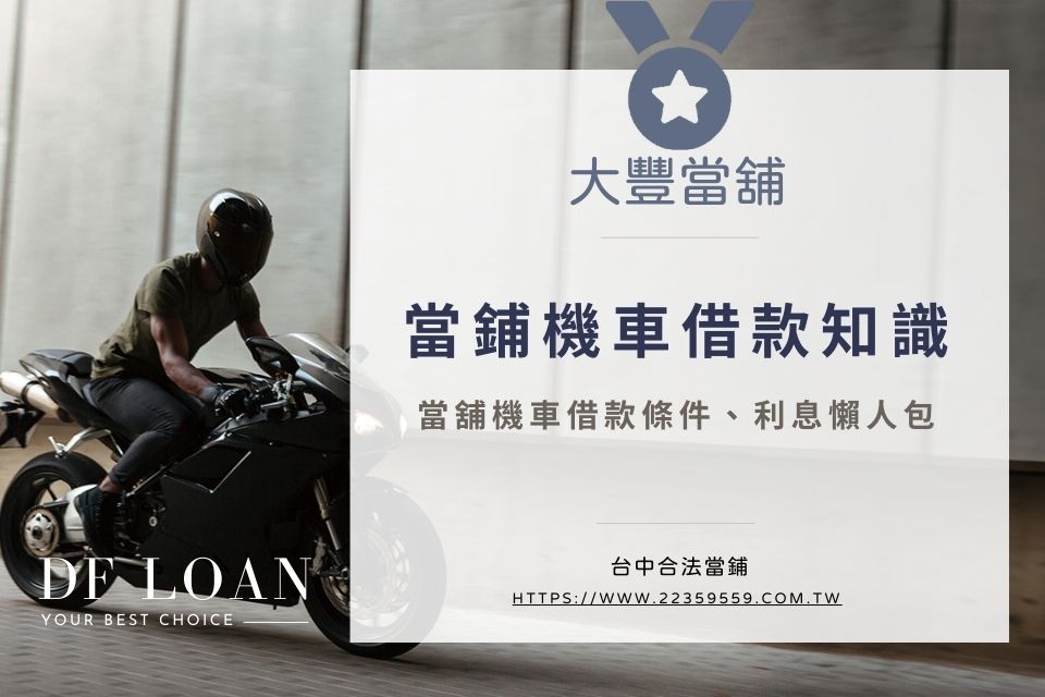 機車借款額度線上試算-當鋪機車借款可以借多少?