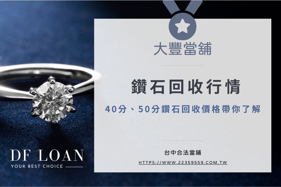 鑽石回收行情好嗎?10分、30分、40分、50分鑽石回收價格帶你了解