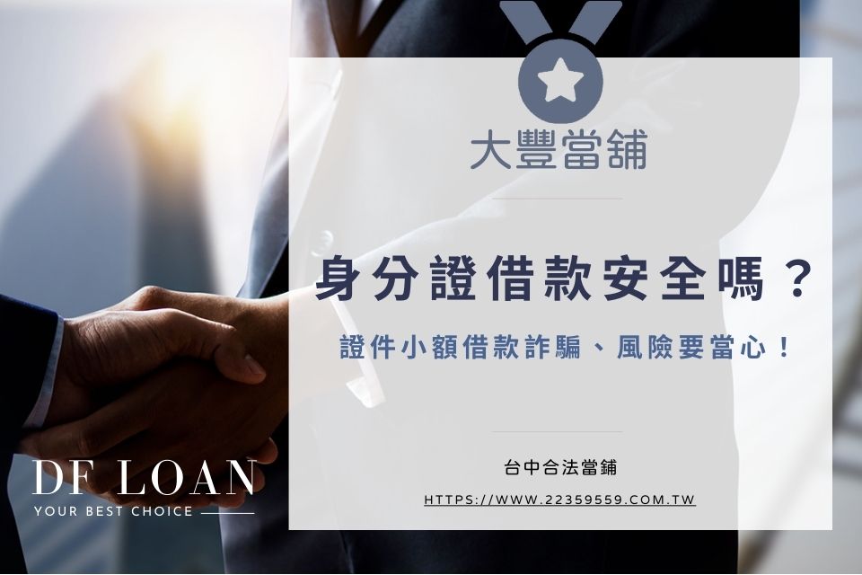 身分證借款安全嗎?證件借款要注意什麼?證件小額借款詐騙風險要當心!