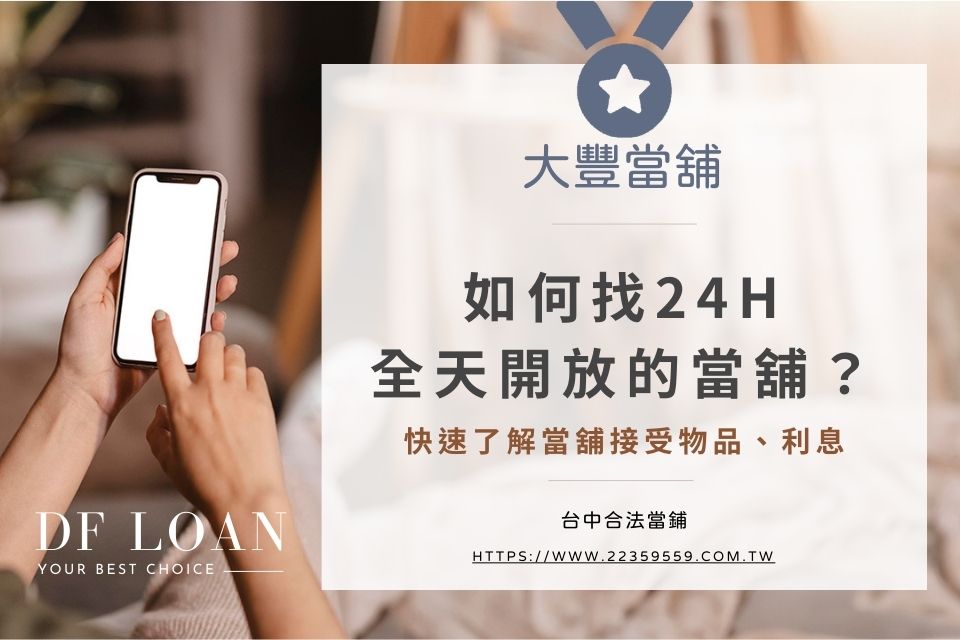 如何找24小時全天開放的當舖?當舖接收哪些物品?
