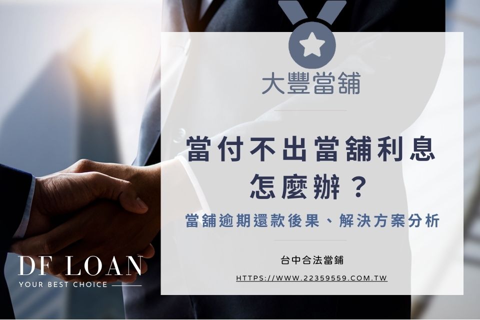 付不出當舖利息如何處理?可能後果與解決方案分析