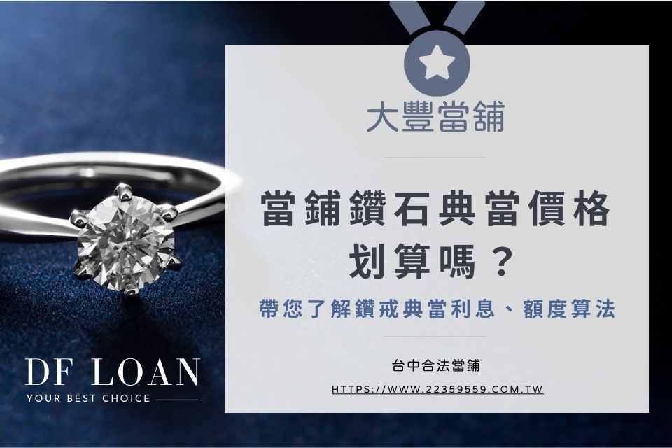 當鋪鑽石典當價格划算嗎?一篇帶您了解鑽戒典當利息、額度算法