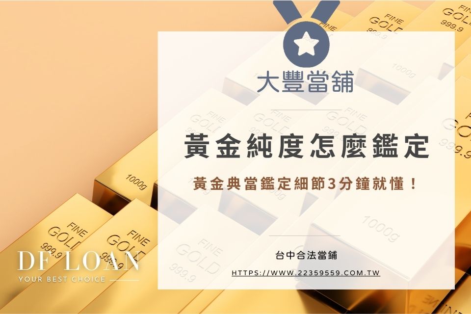黃金純度鑑定方法有哪些?3分鐘帶您了解黃金典當鑑定細節