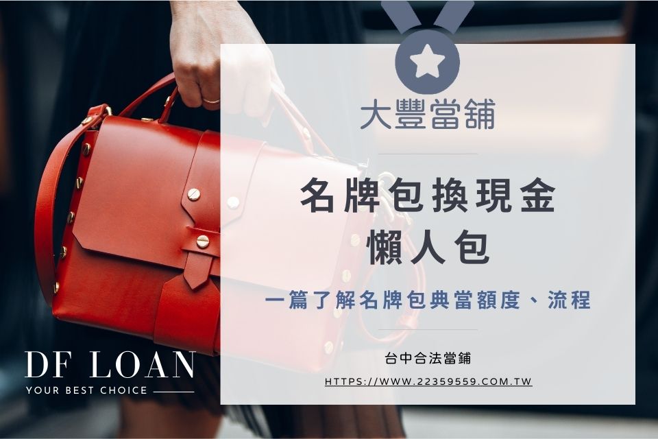 可以典當名牌包解危換現金嗎?當舖接受哪些品牌包?
