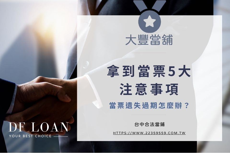 當票是什麼?當票遺失過期怎麼辦?拿到當票5大注意事項