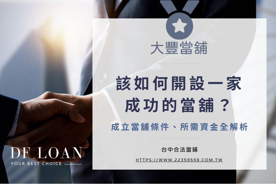 如何開設一家成功的當舖?條件要求與所需資金解析