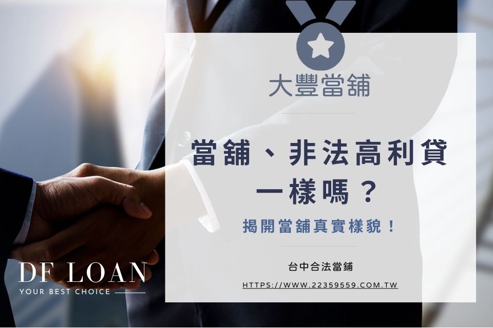 當舖真的那麼可怕?當舖和非法高利貸一樣嗎?