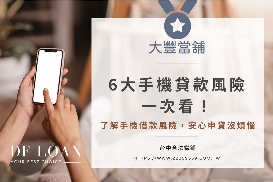 申貸必看!手機借款風險有哪些?6大手機貸款風險一次看!