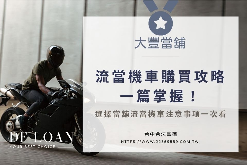 流當機車購買攻略,選擇當舖流當機車的注意事項