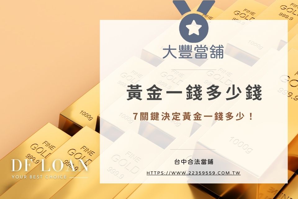 當鋪黃金價格查詢|黃金一錢多少錢?歷史金價總整理