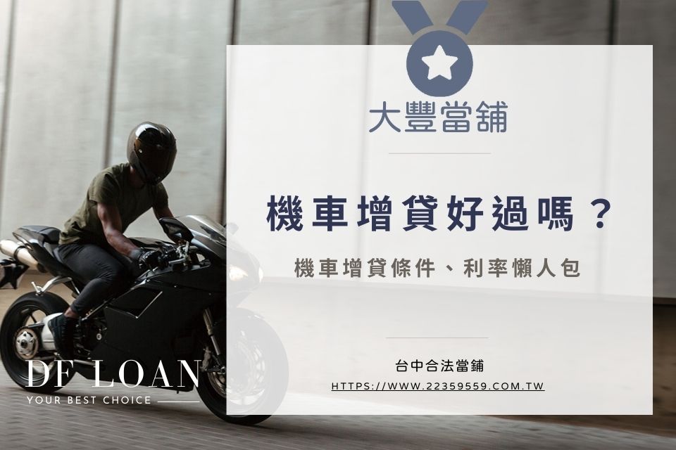 機車增貸好過嗎?機車增貸條件、利率懶人包,4招輕鬆過件