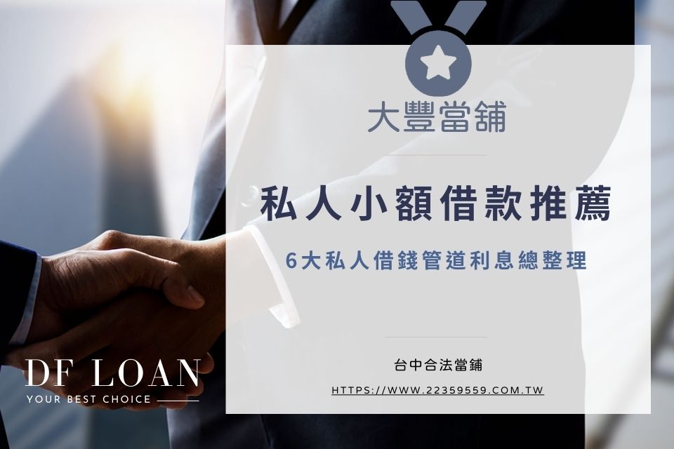 私人小額借款推薦|6大私人借錢、私人借款管道利息總整理