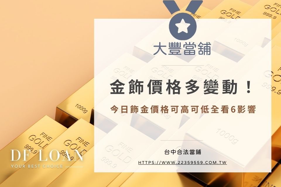 金飾價格多變動!今日飾金價格可高可低全看6影響
