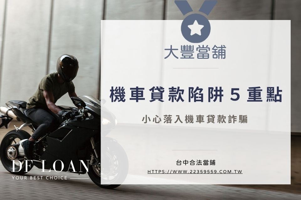 注意!機車貸款陷阱5重點,小心落入機車貸款詐騙