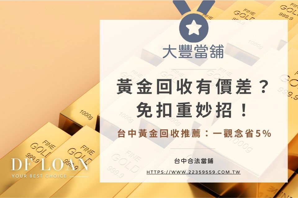 台中黃金不扣重/台中黃金回收推薦/回收黃金省5%-大豐當鋪