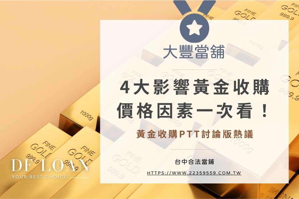黃金收購PTT討論版熱議:4大影響黃金收購價格因素一次看!