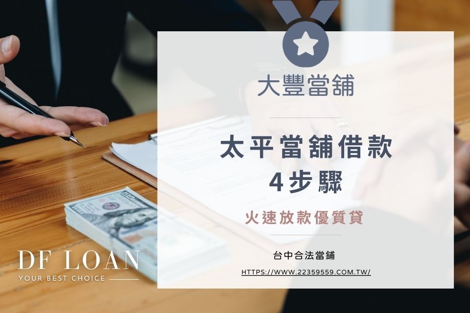 太平當舖借款4步驟,火速放款優質貸