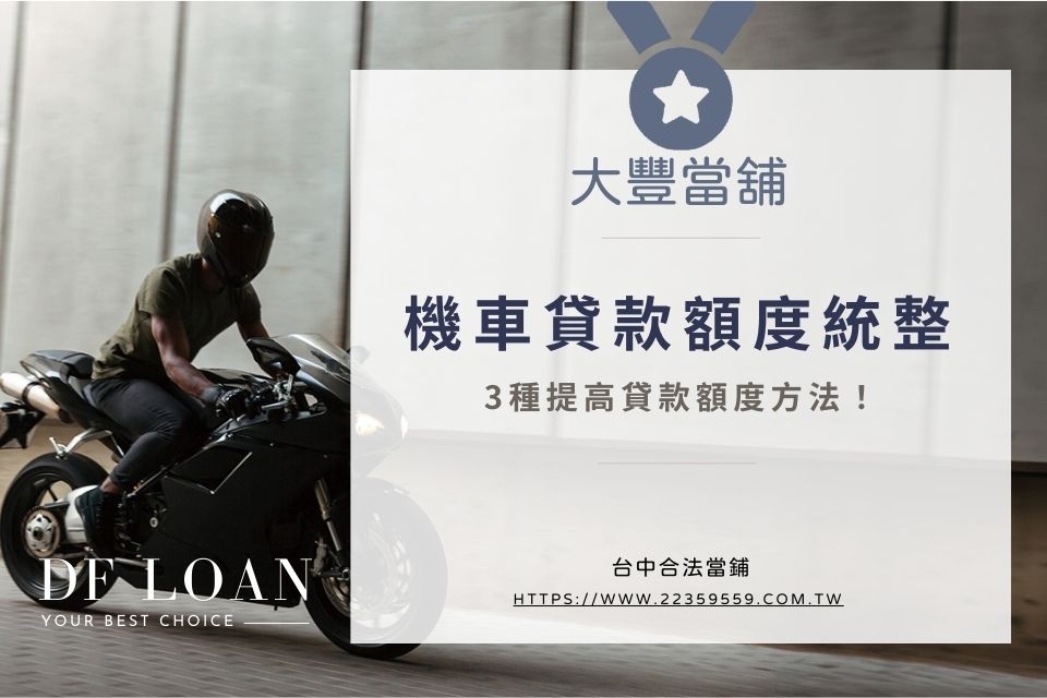 機車貸款額度統整:3種提高貸款額度方法!