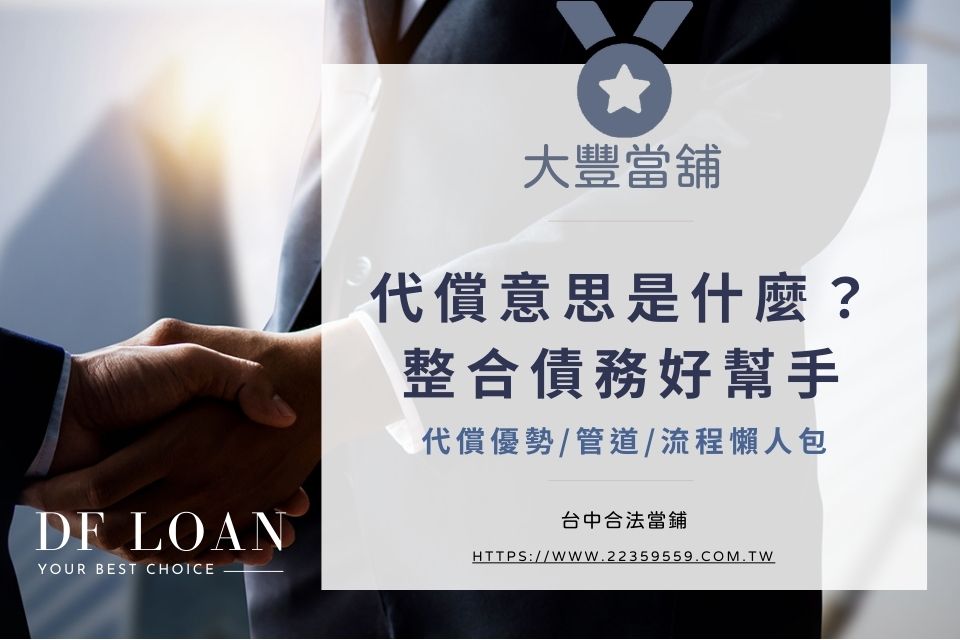 代償意思是什麼?整合債務好幫手:代償優勢/管道/流程懶人包
