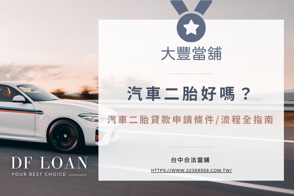 汽車二胎好嗎?汽車二胎貸款申請條件/流程全指南