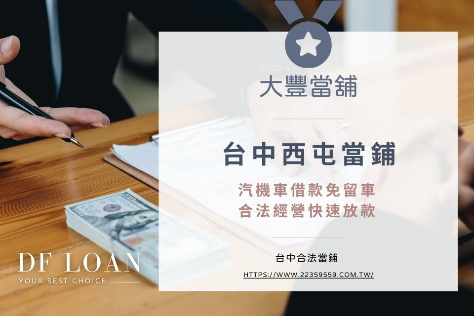 台中西屯當鋪|汽機車借款免留車、合法經營快速放款