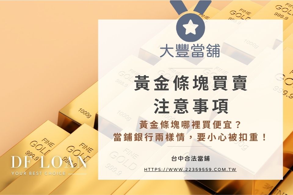 【黃金條塊買賣注意事項】黃金條塊哪裡買便宜?當鋪銀行兩樣情,要小心被扣重!