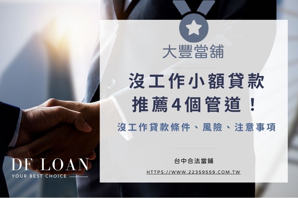 沒工作小額貸款推薦4個管道!沒工作貸款條件、風險、注意事項