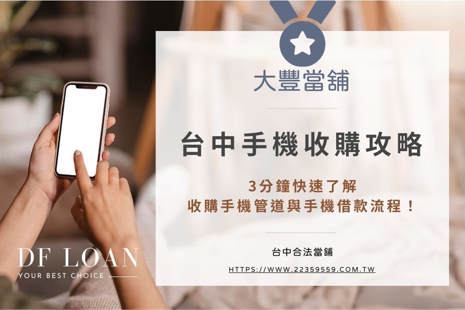 台中手機收購攻略:3分鐘快速了解收購手機管道與手機借款流程!