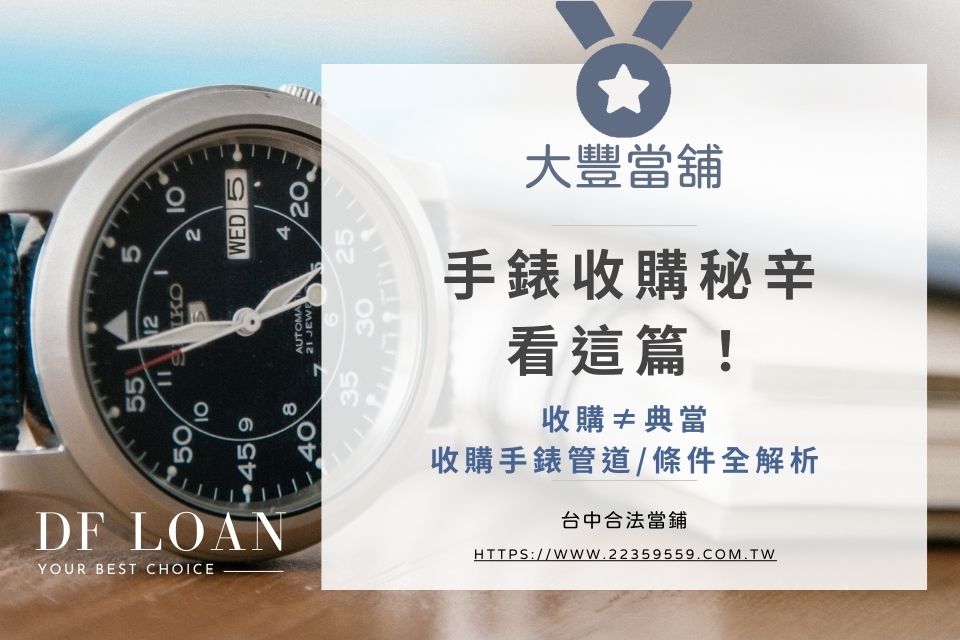 手錶收購秘辛看這篇!收購≠典當,收購手錶管道/條件全解析