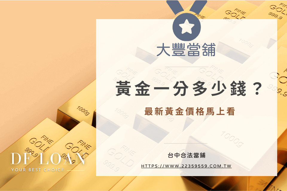 黃金一盎司幾錢?黃金價格一錢多少?黃金單位、金價換算一篇搞懂