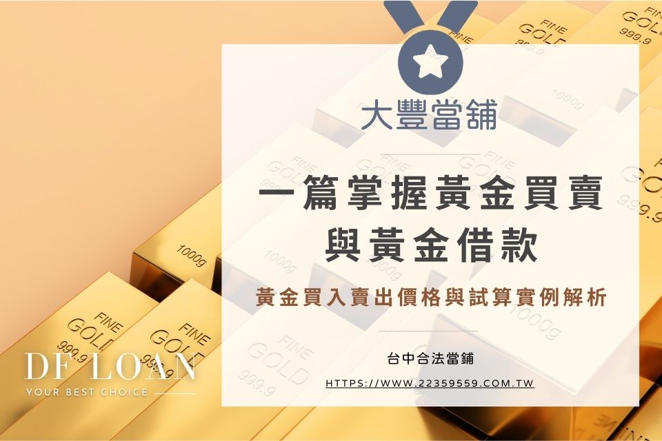 一篇掌握黃金買賣與黃金借款、黃金買入賣出價格與試算實例解析