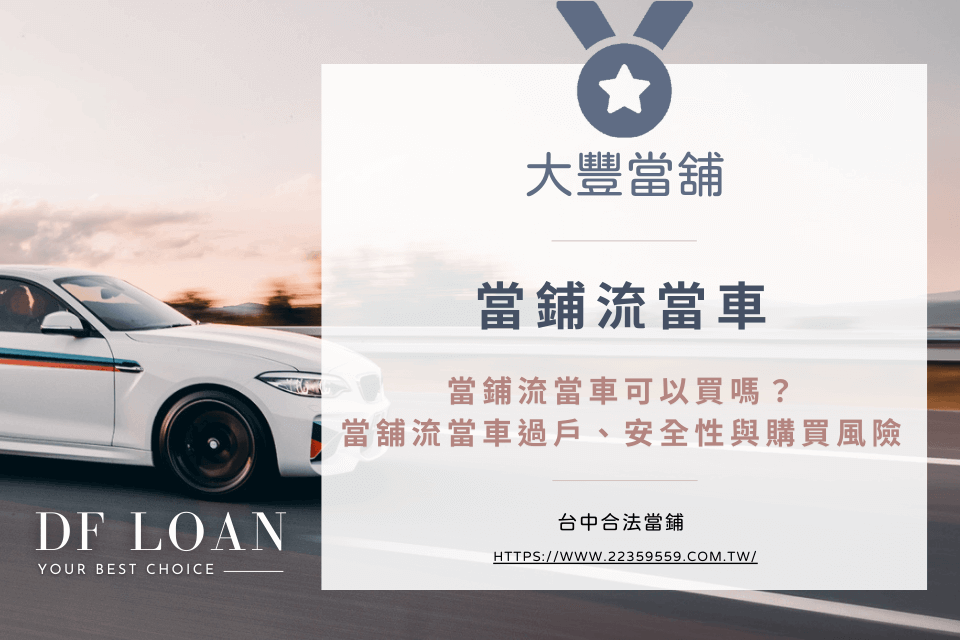 當鋪流當車可以買嗎?當舖流當車過戶、安全性與購買風險