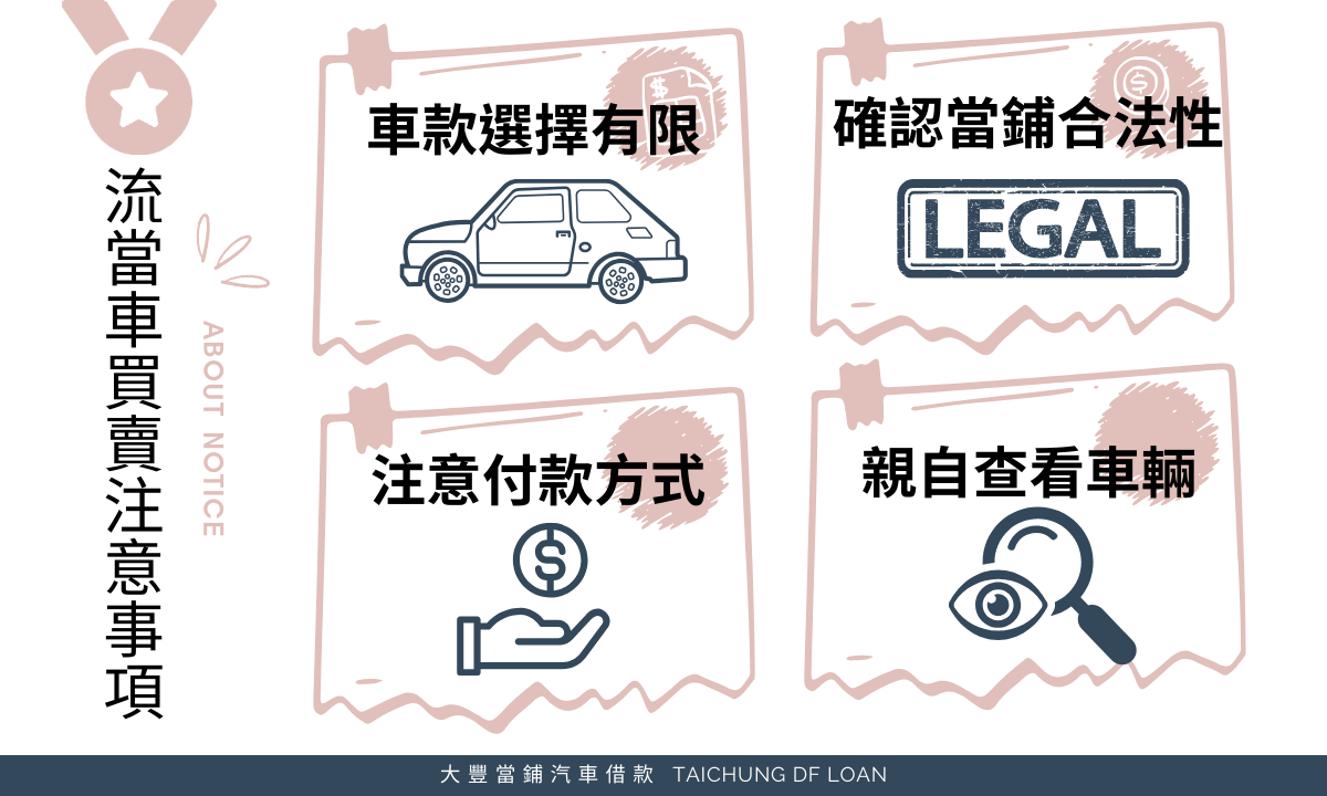 4大流當車買賣注意事項