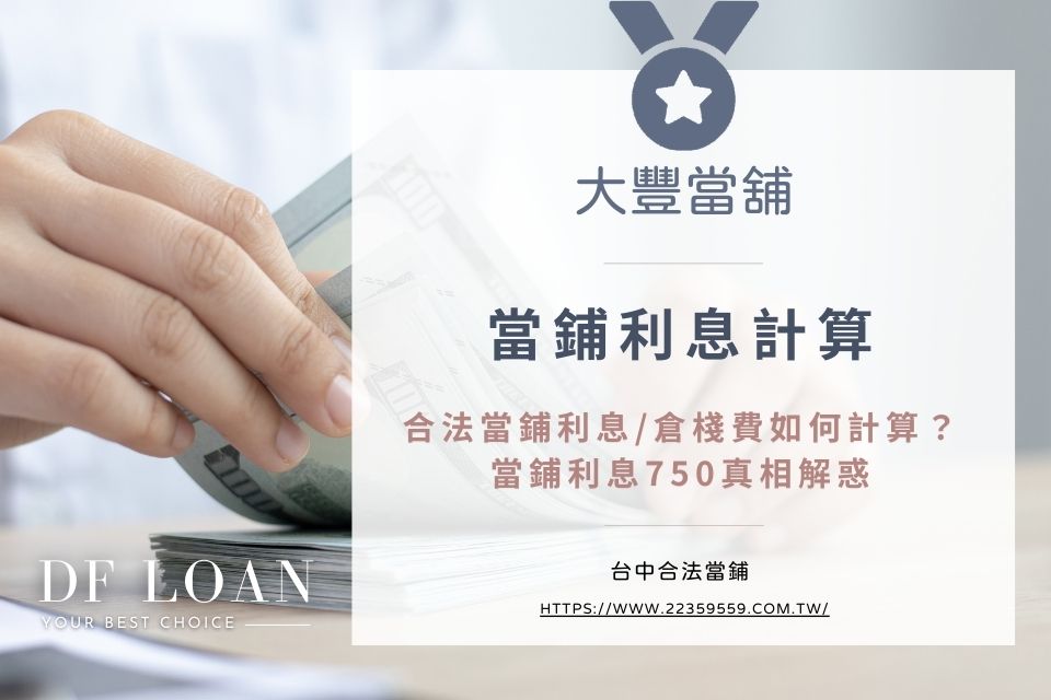 合法當鋪借五萬利息多少?當鋪利息750真相專家來解惑