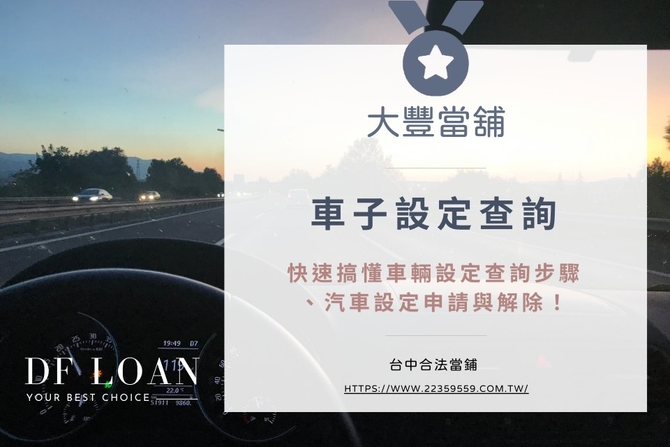 車子設定查詢:快速搞懂車輛設定查詢步驟、汽車設定申請與解除!