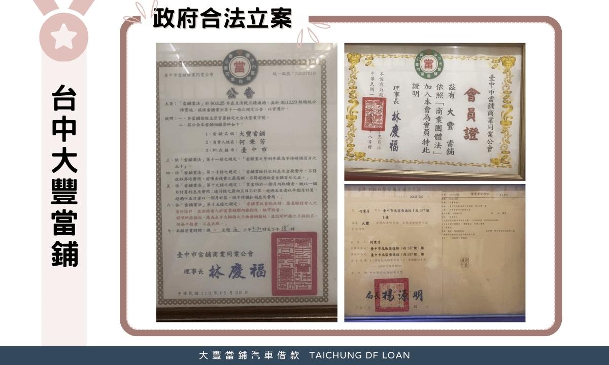 政府立案-台中大豐當鋪